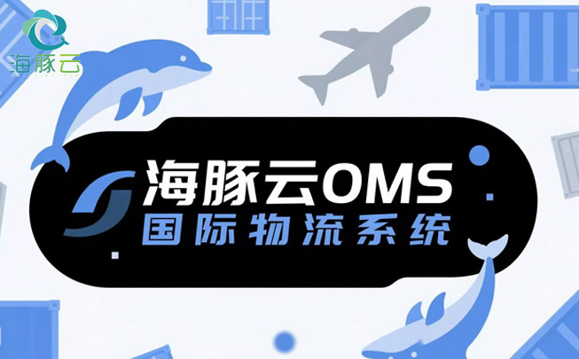 OMS 國際物流系統,助力 Temu 平臺 Y2 模式提升客