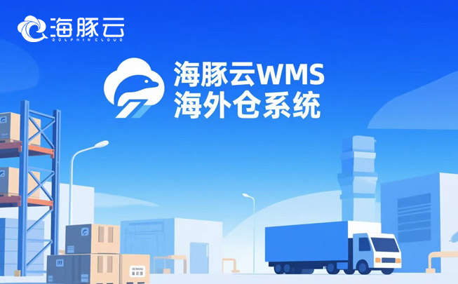 多平臺(tái)訂單一團(tuán)亂?海外倉(cāng)系統(tǒng)一鍵聚合,效率翻倍