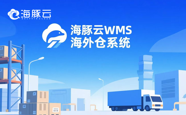 滯銷庫存壓資金？海外倉系統動態庫齡分析，自動清倉