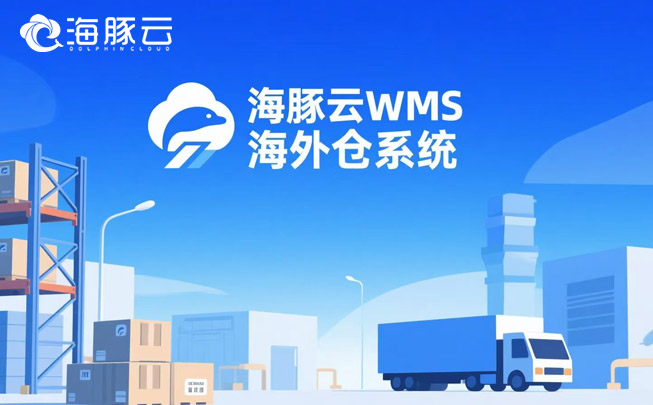 AI算法預測備貨！海外倉系統讓庫存誤差率低于2%